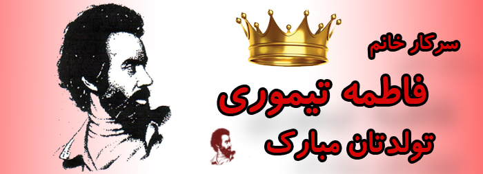 سرکار خانم فاطمه تیموری تولدت مبارک